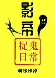 影帝今天捉鬼了吗?