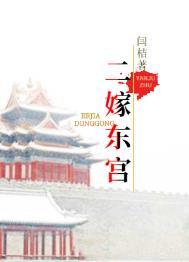 二嫁东宫短剧免费观看