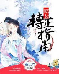 庶女转正指南夏晴结局