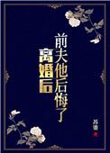 离婚后前夫他后悔了