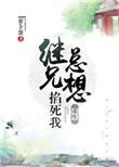 继兄总想掐死我(重生)讲的