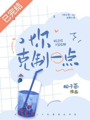 你克制一点松子茶txt百度贴吧