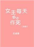 快穿女主每天都在作死全文免苏慕遮