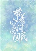 带着空间回民国文明月松