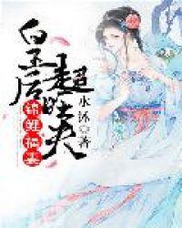锦鲤小皇后圆房