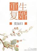 重生复婚by莫如归百度