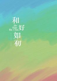 和好如初的拼音怎么读