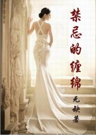 禁忌的缠绵by无缺