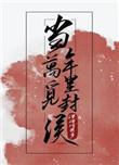 当年万里觅封侯广播剧cv表