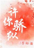 许你骄纵短剧男演员简介