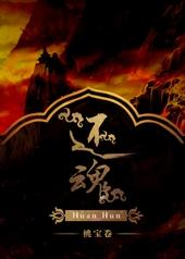 还魂1韩剧在线播放免费观看全集