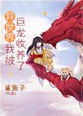 异世界我被巨龙收养了的言情