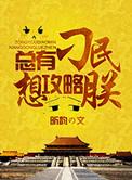 总有刁民想害朕攻略23