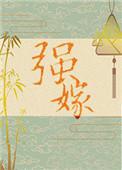 强嫁高岭之花后我变心了