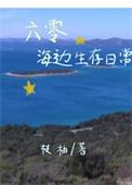 六零海岛日常林阿律