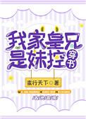 我家皇兄是妹控(穿书)免费阅读