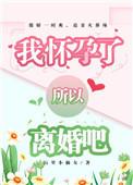 所以离婚吧 屋里小仙女