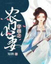 穿越之农门闲妻百科