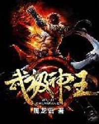 武极神王txt