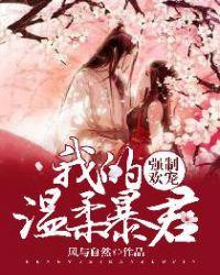 强制欢宠我的温柔暴君漫画免费阅读