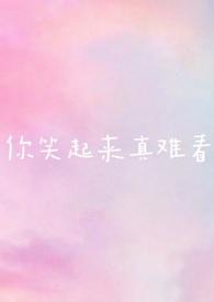 你笑起来真难看。像春天的花一样
