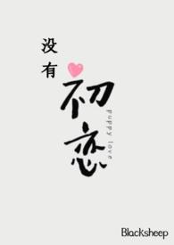 没有初恋正常吗