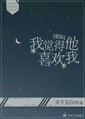 我感觉他有点喜欢我