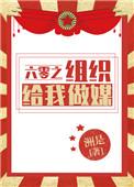 六零之组织给我做媒作者洲是