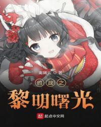 约战之黎明曙光 离晞云