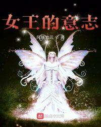 女王的意志沈佳雨