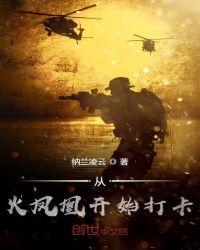 从火凤凰开始打卡TXT资源链接