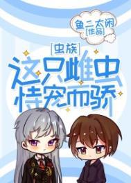 重生之这个雌虫是我的读
