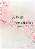 天然渣免费阅读