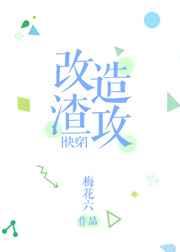 改造渣攻快穿txt