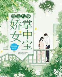 重生八零娇女掌中宝宗福来任远博