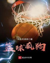 nba疯狗是谁