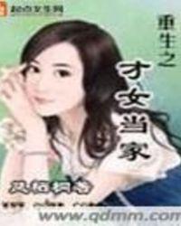 重生之才女当家简介
