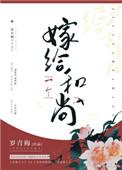 嫁给一个和尚有广播剧吗