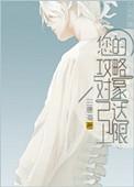 攻略对象已达上限