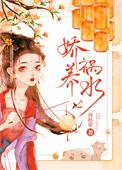 娇养祸水尤四姐