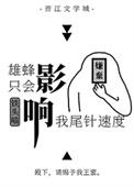 雄蜂只会影响我尾针速度讲什么