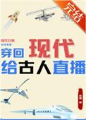 穿回现代给古人直播我赢麻了