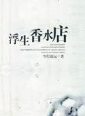 浮生香水店 剧透