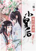 暴君的冲喜小皇后番外
