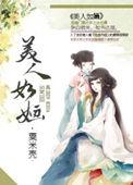 美人如婳 作者粟米壳好看吗