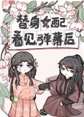 替身女配看见弹幕后的