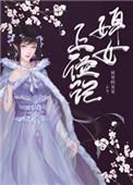 婢女上位记屋顶的星星