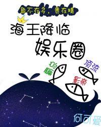 海王降临娱乐圈千千
