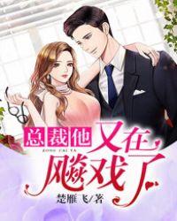总裁又在飙戏了免费阅读
