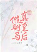 假驸马真皇后by云照